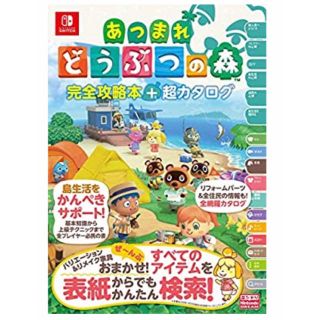 ニンテンドースイッチ(Nintendo Switch)のあつまれどうぶつの森完全攻略本＋超カタログ(ゲーム)