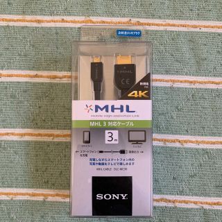 ソニー(SONY)のMHL3対応ケーブル（3m）(映像用ケーブル)