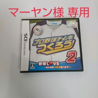 ニンテンドーDS(ニンテンドーDS)のマーヤン様専用（プロ野球チームをつくろう！2）(携帯用ゲームソフト)