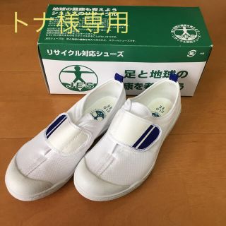 アキレス(Achilles)の小学生　体育館シューズ　（未使用品２足）(スクールシューズ/上履き)