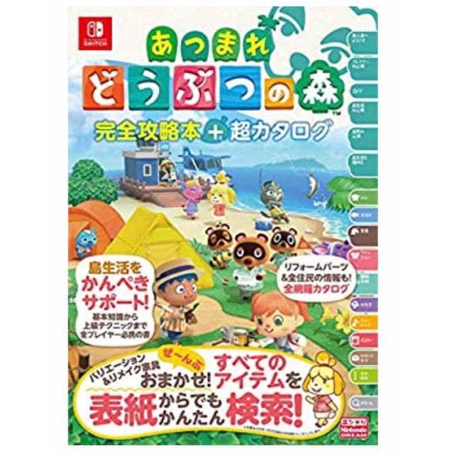 Nintendo Switch(ニンテンドースイッチ)のあつまれどうぶつの森完全攻略本＋超カタログ エンタメ/ホビーの漫画(全巻セット)の商品写真