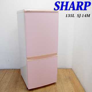 おしゃれピンクカラー 135L 冷蔵庫 次亜除菌 DL16(冷蔵庫)