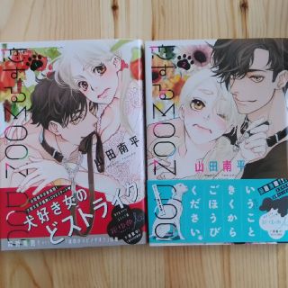 恋するMOON DOG　1～2巻セット(女性漫画)