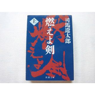 燃えよ剣★上巻 司馬遼太郎(文学/小説)