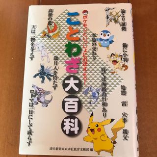 ポケモン(ポケモン)のポケモン　ことわざ大百科(語学/参考書)