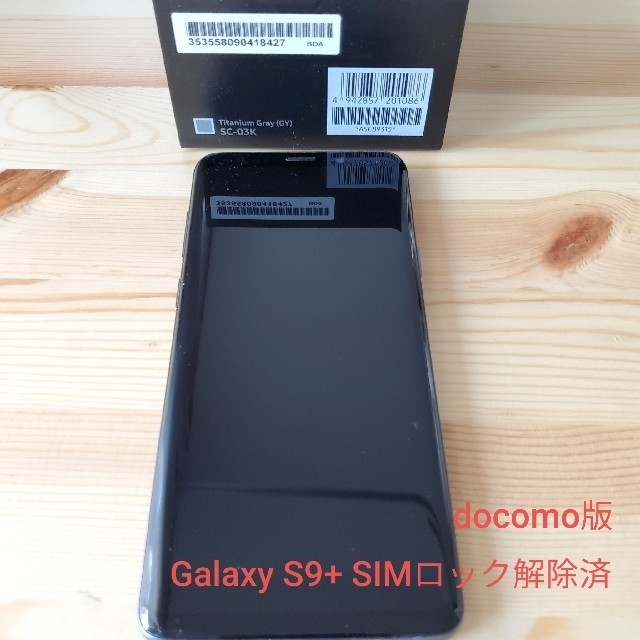 Galaxy S9+本体 SC-03K SIMロック解除済 ※一部付属品なしGalaxy