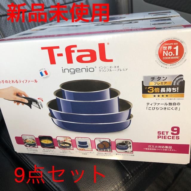 T-fal(ティファール)の【新品未使用】ティファール T-fal インジニオ・ネオ 9点 インテリア/住まい/日用品のキッチン/食器(鍋/フライパン)の商品写真