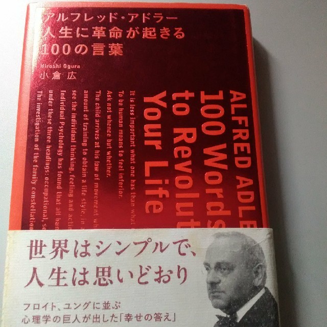 アルフレッド・アドラ－人生に革命が起きる１００の言葉 エンタメ/ホビーの本(ビジネス/経済)の商品写真