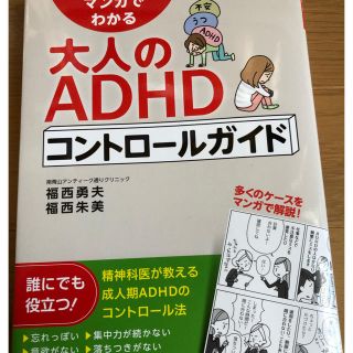 【美品】『マンガでわかる大人のADHDコントロールガイド』法研(健康/医学)