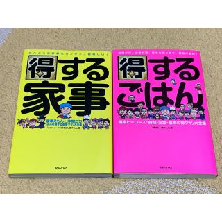 得する家事　得するご飯(料理/グルメ)