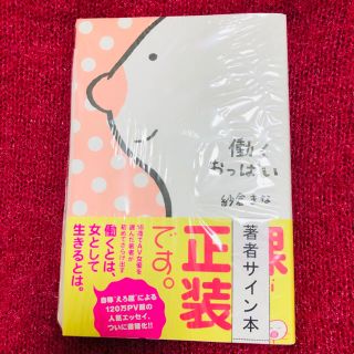 働くおっぱい　サイン入り(文学/小説)