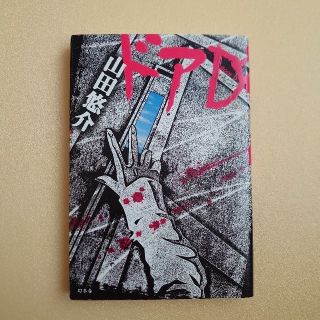 ゲントウシャ(幻冬舎)のドアＤ 山田悠介 幻冬舎(文学/小説)