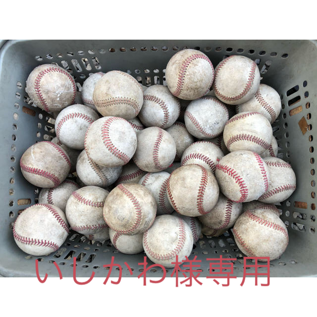 硬式ボール　練習用　60球　かご付き　いしかわ様専用 スポーツ/アウトドアの野球(ボール)の商品写真