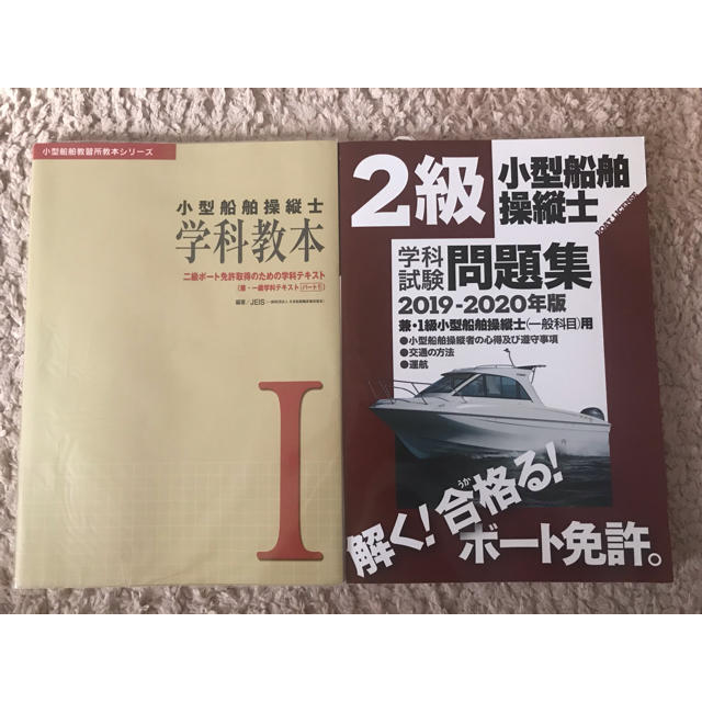 小型船舶操縦士学科教本１と２級兼１級小型船舶操縦士学科試験問題集