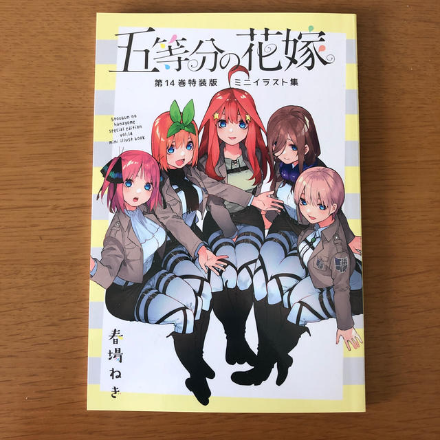 五等分の花嫁　ミニイラスト集　14巻 | フリマアプリ ラクマ