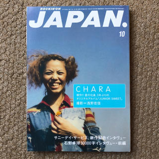 CHARA表紙 ロッキンオンジャパン 1997年10月号(音楽/芸能)