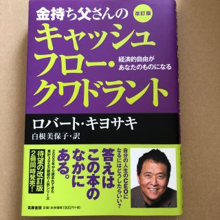 金持ち父さんのキャッシュフロー クワドラント(ビジネス/経済)