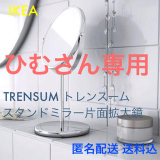 イケア(IKEA)の☆再送割引☆ IKEA イケア TRENSUM トレンスーム 卓上 防水 鏡(卓上ミラー)