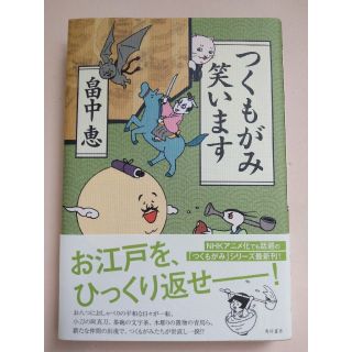 つくもがみ笑います(文学/小説)