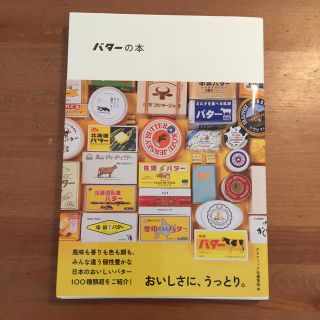 バターの本(料理/グルメ)