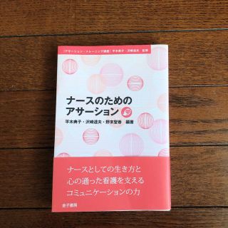 ナースのためのアサーション 本(健康/医学)