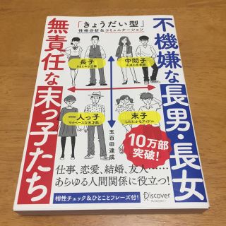 不機嫌な長男・長女無責任な末っ子たち 「きょうだい型」性格分析＆コミュニケ－ショ(ビジネス/経済)