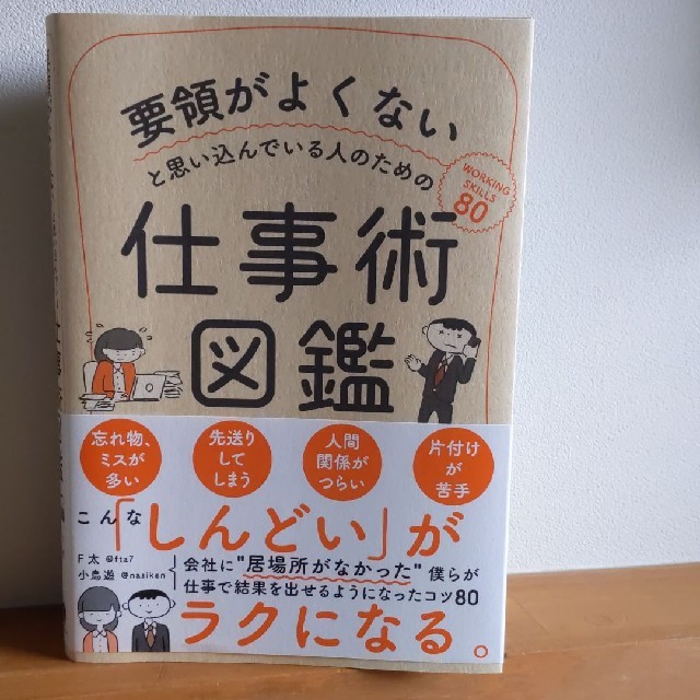 要領がよくないと思い込んでいる人のための仕事術図鑑 エンタメ/ホビーの本(ビジネス/経済)の商品写真