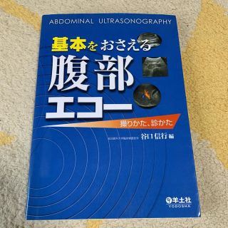 基本をおさえる腹部エコー(健康/医学)