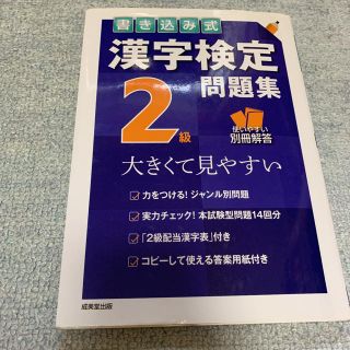 書き込み式漢字検定２級問題集 大きくて見やすい(資格/検定)