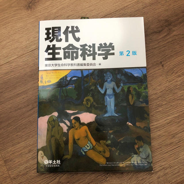 現代生命科学　第2版 (株)羊土社 エンタメ/ホビーの本(語学/参考書)の商品写真