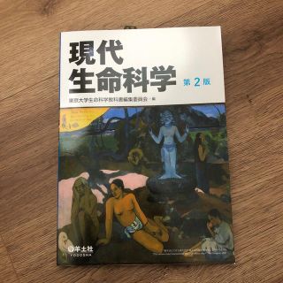 現代生命科学　第2版 (株)羊土社(語学/参考書)