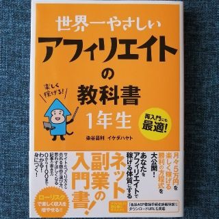 世界一やさしいアフィリエイトの教科書１年生 再入門にも最適！(コンピュータ/IT)