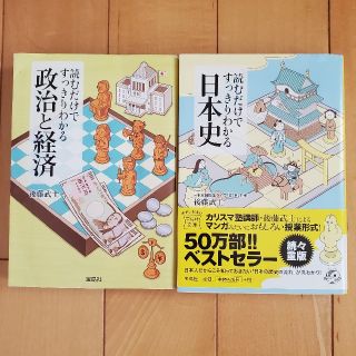 タカラジマシャ(宝島社)の読むだけですっきりわかる日本史　と　政治と経済(人文/社会)