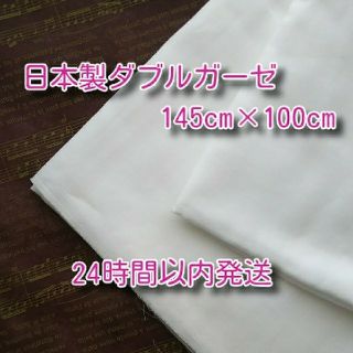 日本製ダブルガーゼ  ホワイト  100cm  ＜24時間以内発送＞(生地/糸)