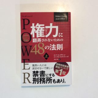 権力に翻弄されないための48の法則 ＜上＞、自己啓発(ノンフィクション/教養)