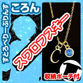 すとろべりーぷりんす イニシャル スワロ ネックレス セット