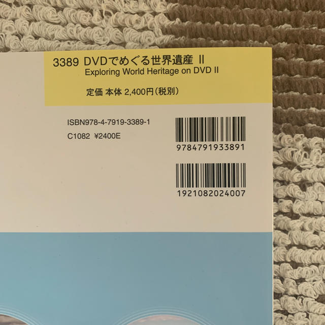 小学館(ショウガクカン)のＤＶＤでめぐる世界遺産 ２ エンタメ/ホビーの本(語学/参考書)の商品写真