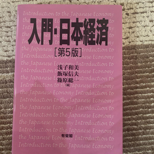 入門・日本経済 第５版 エンタメ/ホビーの本(ビジネス/経済)の商品写真