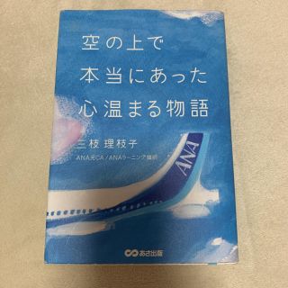 空の上で本当にあった心温まる物語　ANA  本　小説(文学/小説)