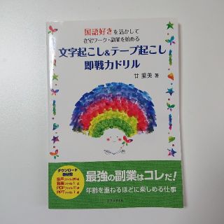 文字起こし＆テープ起こし即戦力ドリル 国語好きを活かして在宅ワーク・副業を始める(人文/社会)