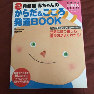 0カ月～3才月齢別赤ちゃんのからだ&こころ発達book : 元気に育つ接し方・…