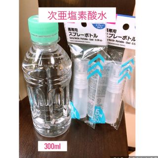 次亜塩素酸水と携帯用スプレーボトル(アルコールグッズ)