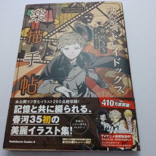 カドカワショテン(角川書店)の文豪ストレイドッグス 楽描手帖 (角川コミックス・エース)(アート/エンタメ)