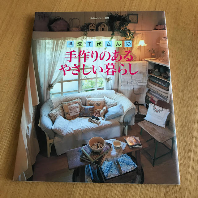 主婦と生活社(シュフトセイカツシャ)の毛塚千代さんの手作りのあるやさしい暮らし エンタメ/ホビーの本(住まい/暮らし/子育て)の商品写真