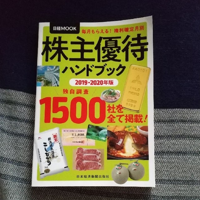 株主優待ハンドブック ２０１９－２０２０年版 エンタメ/ホビーの本(ビジネス/経済)の商品写真