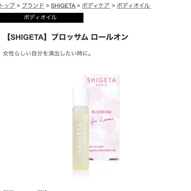 SHIGETA(シゲタ)のSHIGETA ブロッサムロールオン コスメ/美容のボディケア(ボディオイル)の商品写真