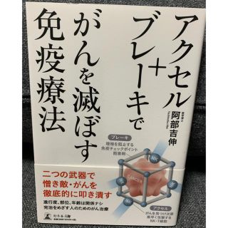 ゲントウシャ(幻冬舎)のアクセル＋ブレーキでがんを滅ぼす免疫療法(健康/医学)