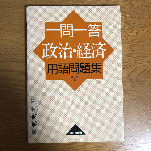 一問一答政治・経済用語問題集 エンタメ/ホビーの本(語学/参考書)の商品写真