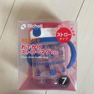 リッチェル(Richell)のリッチェル　アクリア　おでかけストローマグ　200(マグカップ)