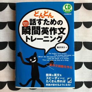 どんどん話すための瞬間英作文トレーニング(語学/参考書)